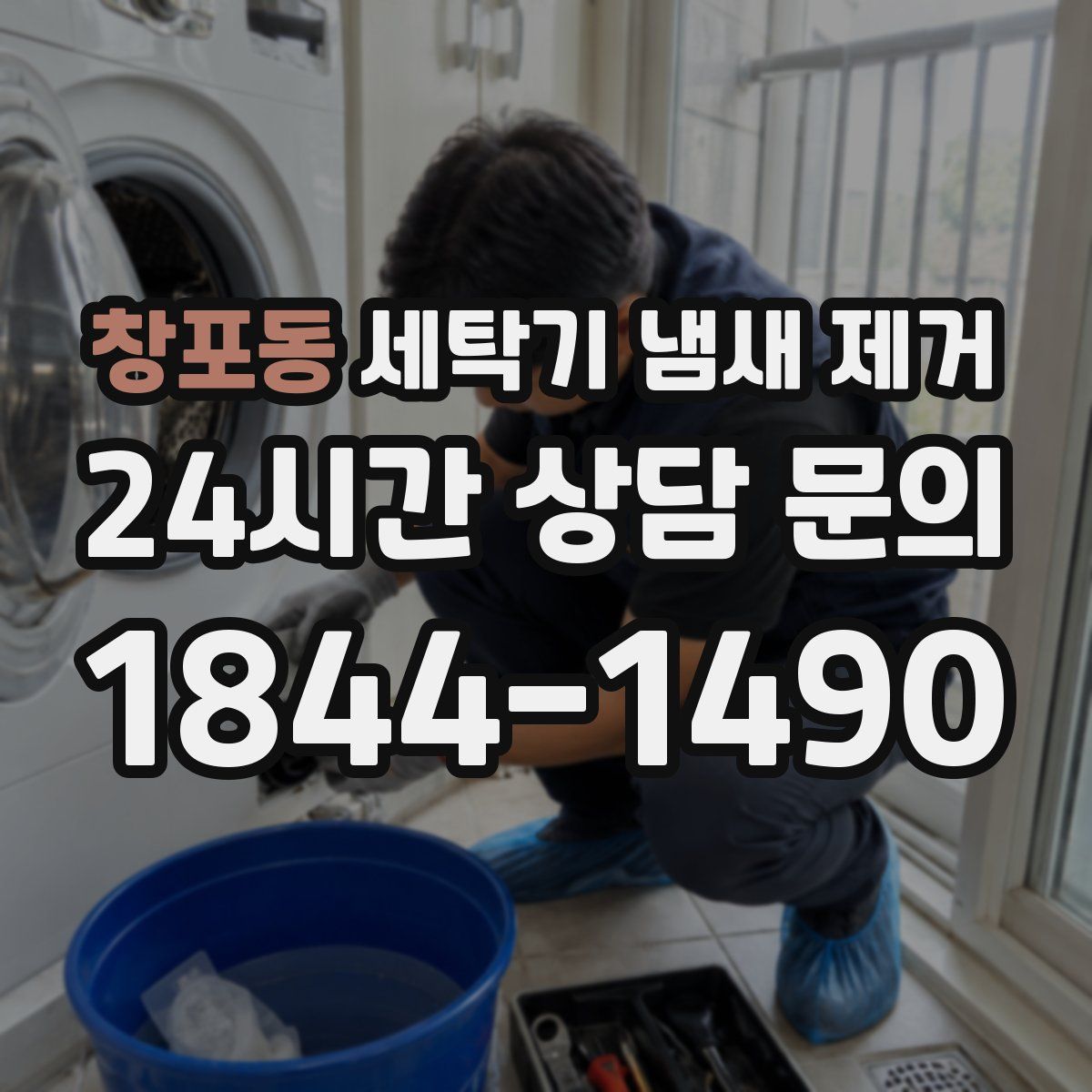 창포동 세탁기 냄새 제거