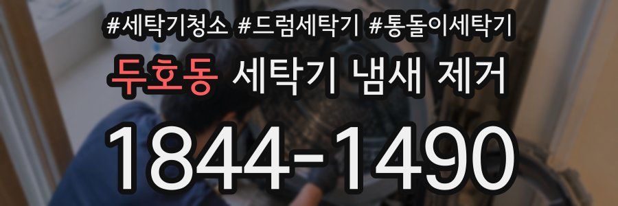두호동 세탁기 냄새 제거