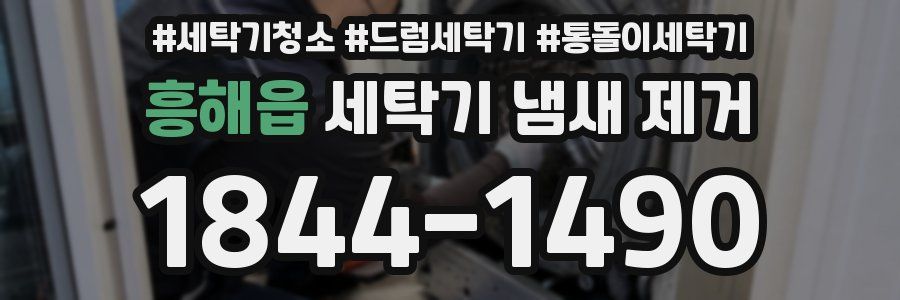 흥해읍 세탁기 냄새 제거