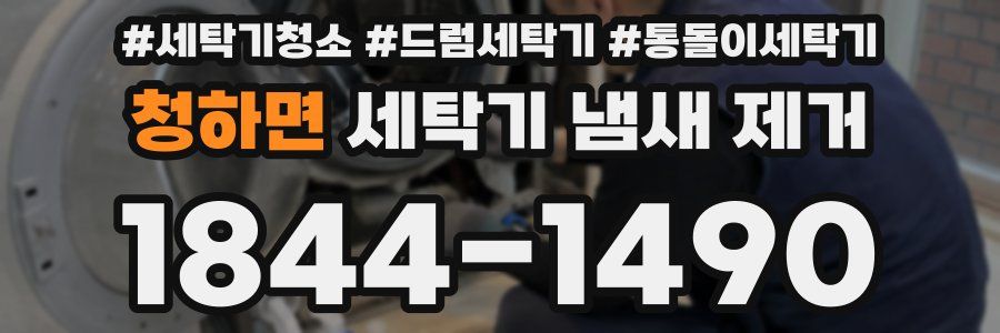 청하면 세탁기 냄새 제거