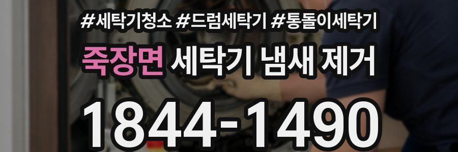 죽장면 세탁기 냄새 제거