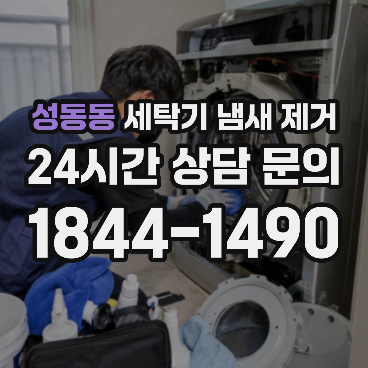 성동동 세탁기 냄새 제거