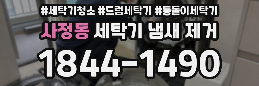 사정동 세탁기 냄새 제거