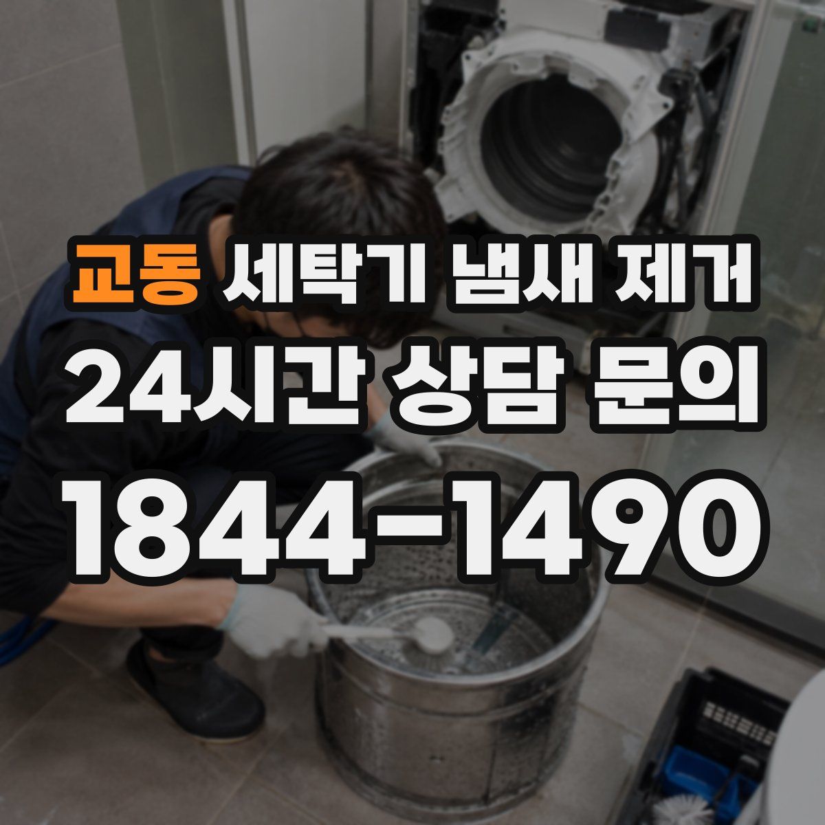 교동 세탁기 냄새 제거