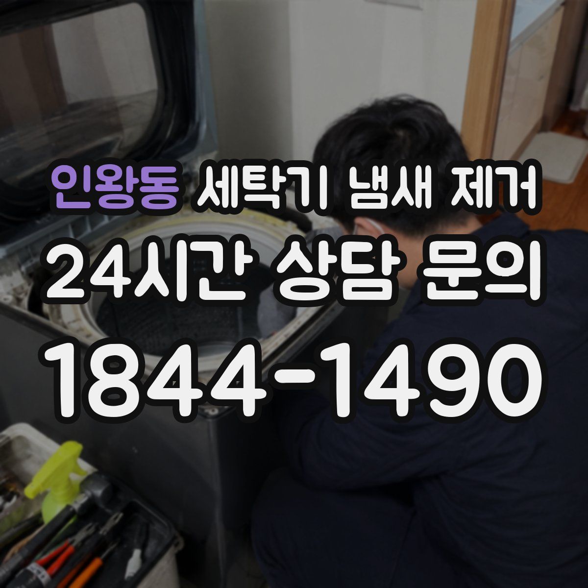 인왕동 세탁기 냄새 제거