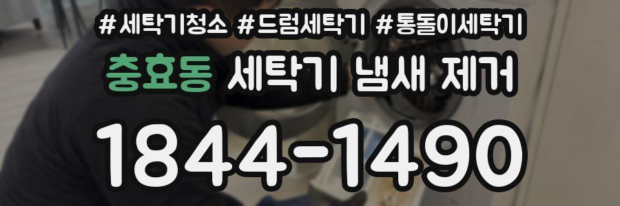 충효동 세탁기 냄새 제거