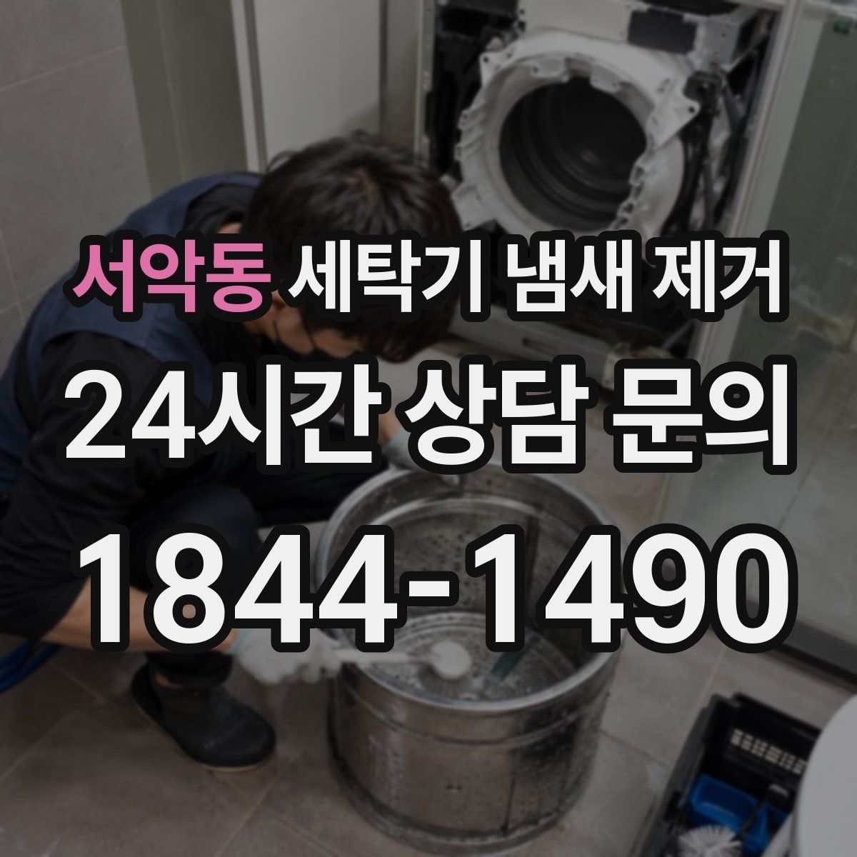 서악동 세탁기 냄새 제거