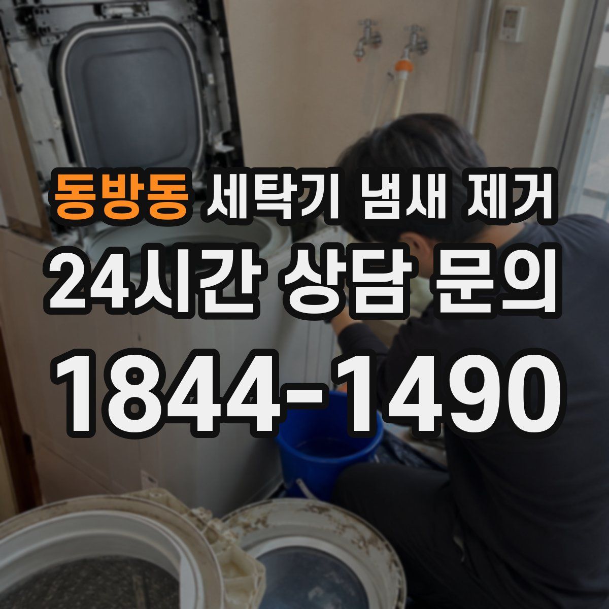 동방동 세탁기 냄새 제거