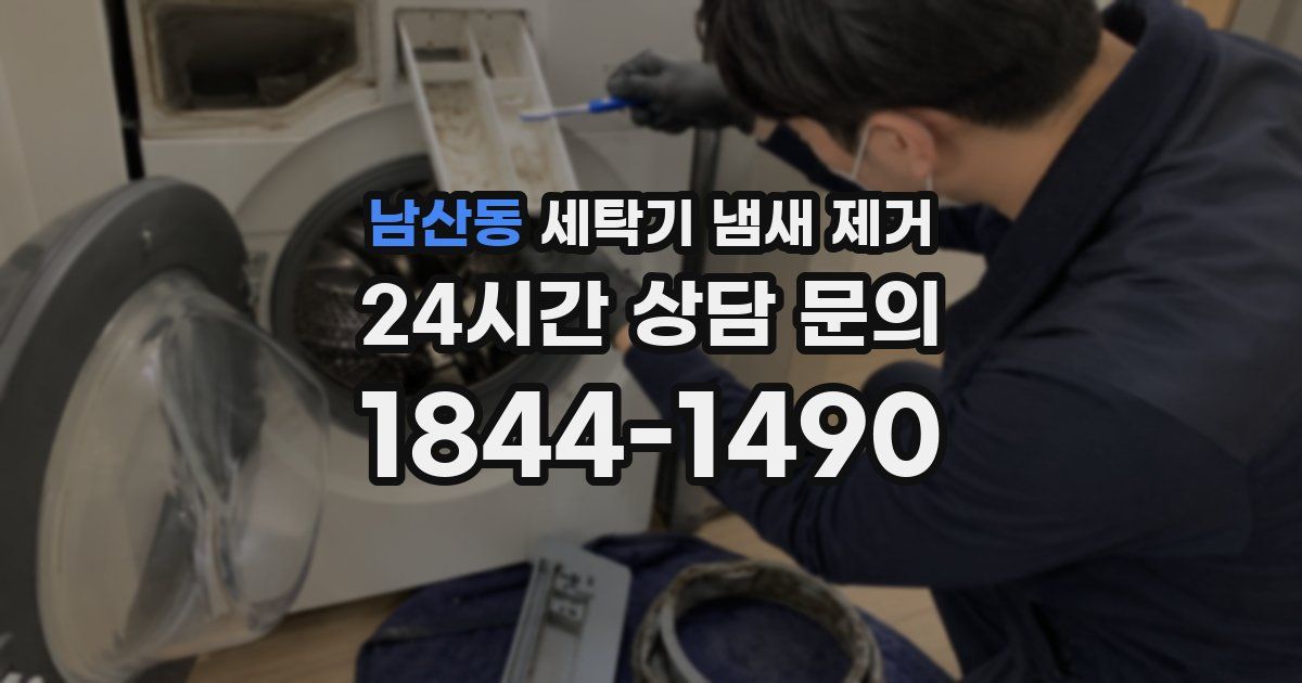남산동 세탁기 냄새 제거