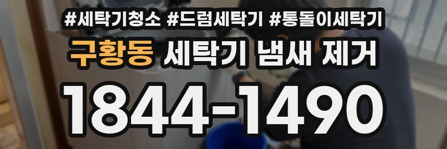 구황동 세탁기 냄새 제거