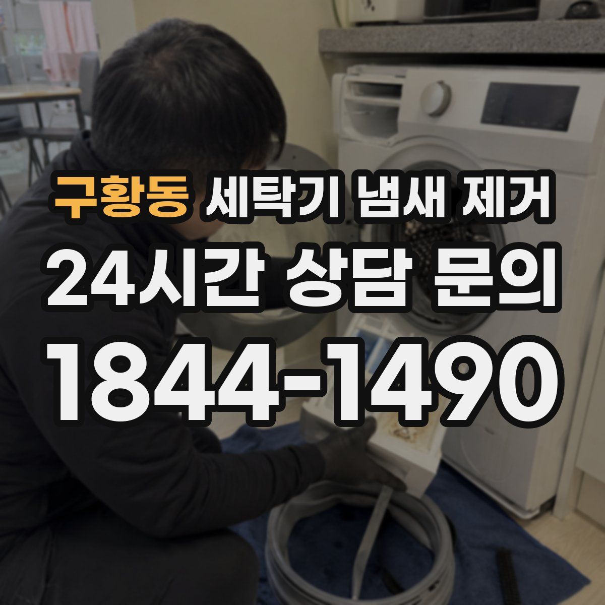 구황동 세탁기 냄새 제거