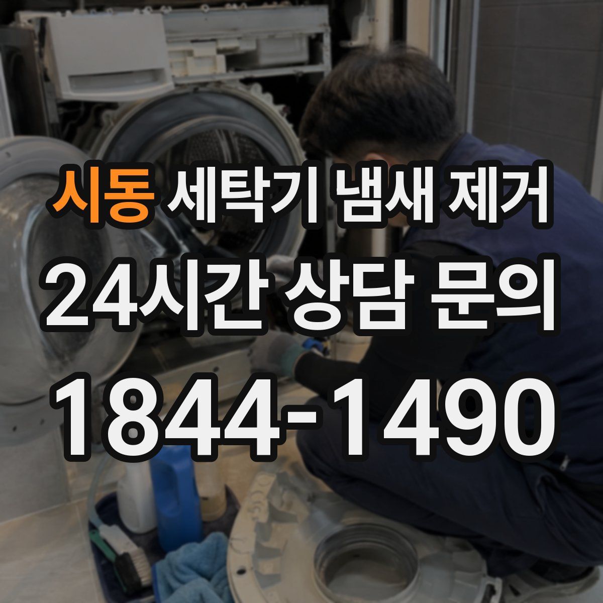 시동 세탁기 냄새 제거