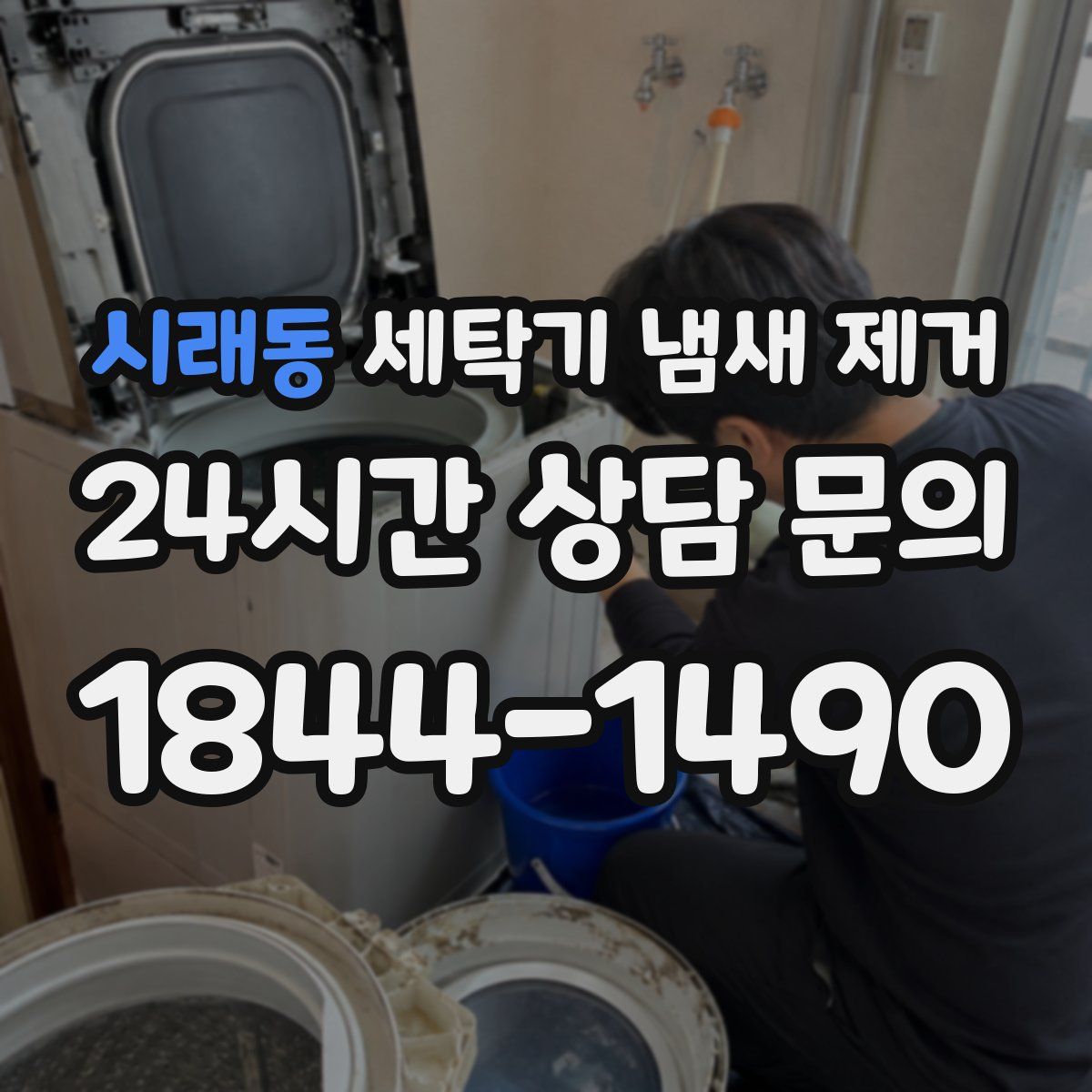 시래동 세탁기 냄새 제거