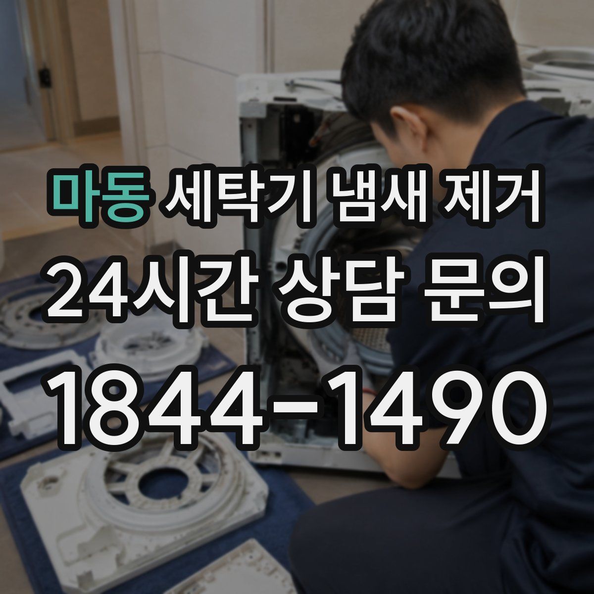 마동 세탁기 냄새 제거