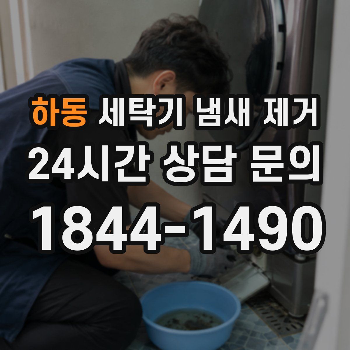 하동 세탁기 냄새 제거