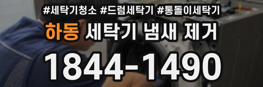 하동 세탁기 냄새 제거