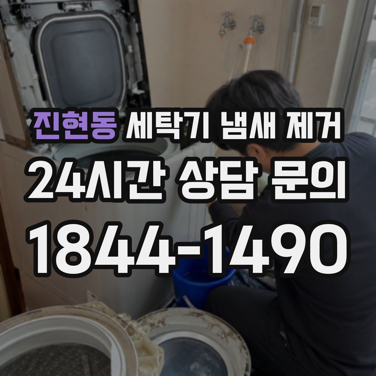 진현동 세탁기 냄새 제거