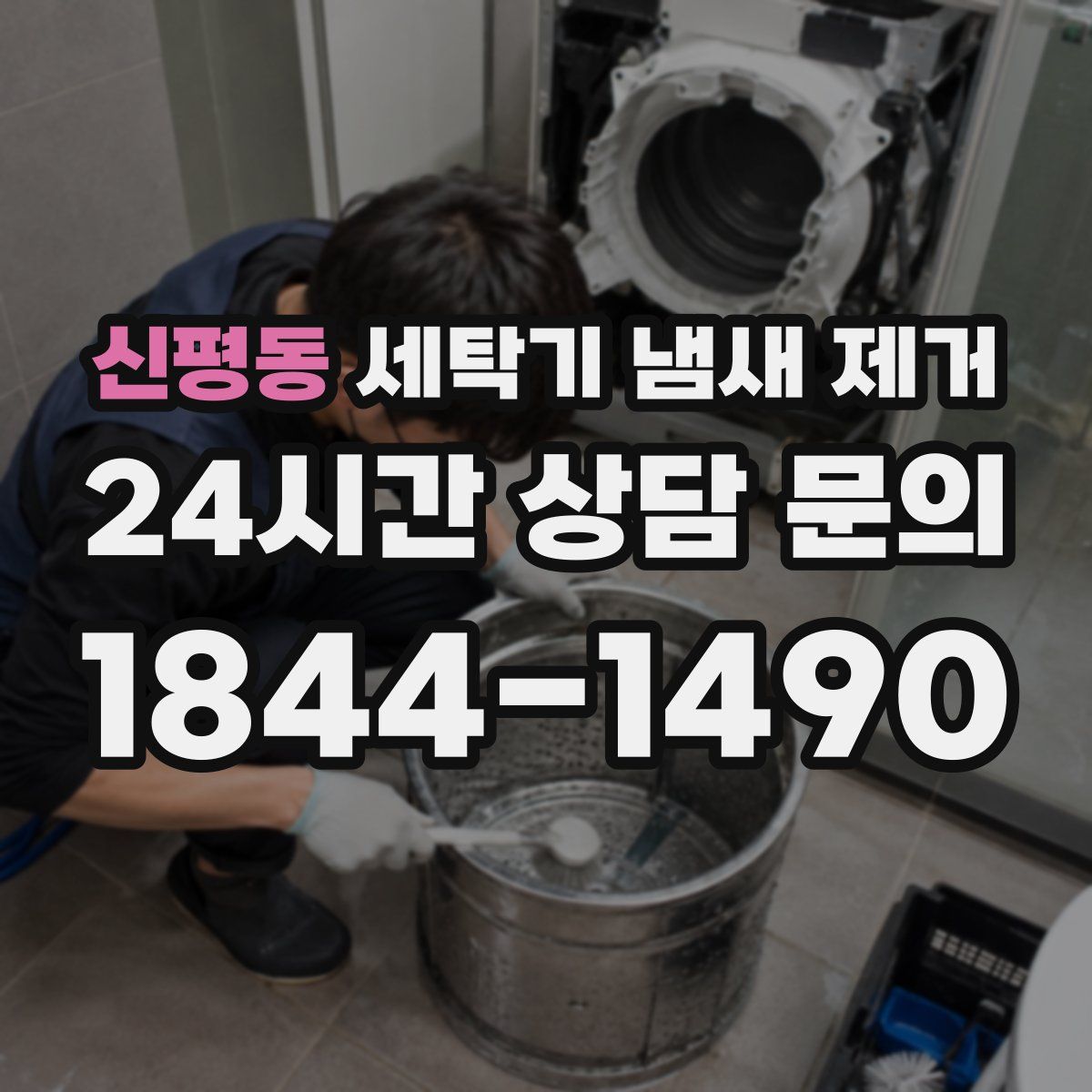 신평동 세탁기 냄새 제거