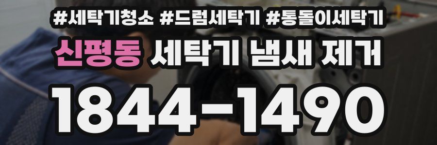 신평동 세탁기 냄새 제거