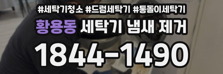 황용동 세탁기 냄새 제거