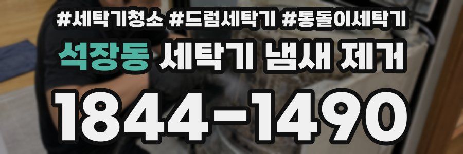 석장동 세탁기 냄새 제거