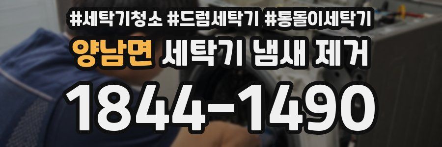 양남면 세탁기 냄새 제거