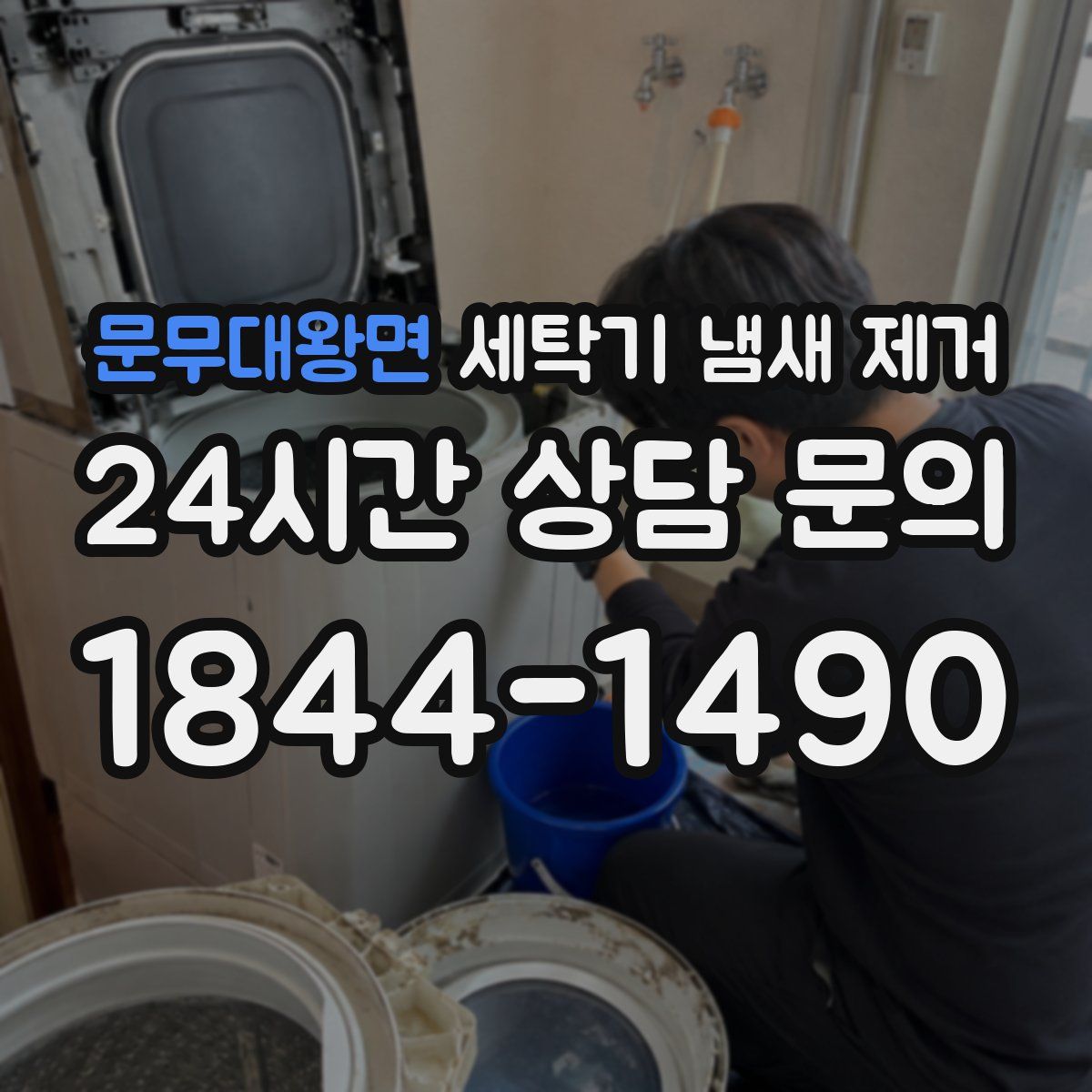 문무대왕면 세탁기 냄새 제거