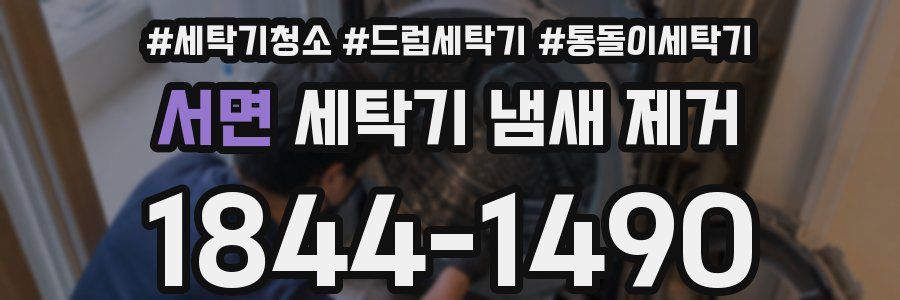 서면 세탁기 냄새 제거