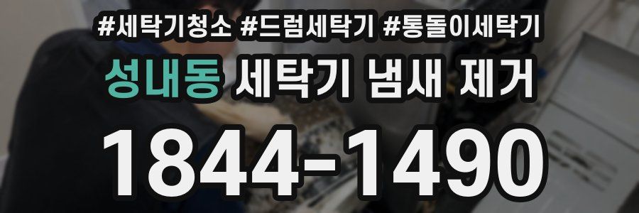 성내동 세탁기 냄새 제거