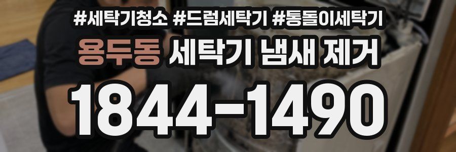 용두동 세탁기 냄새 제거