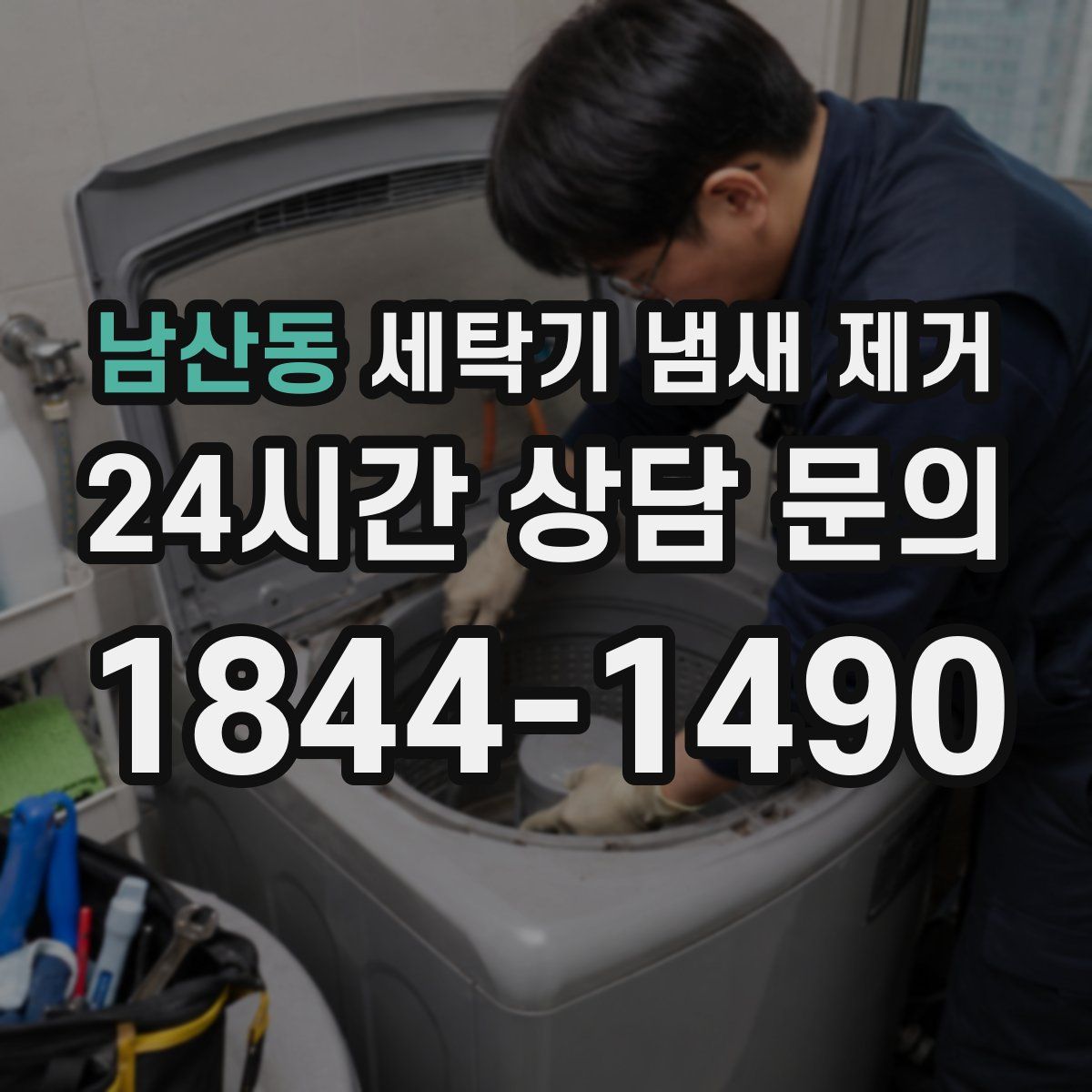 남산동 세탁기 냄새 제거