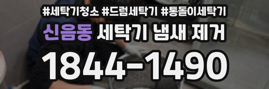 신음동 세탁기 냄새 제거