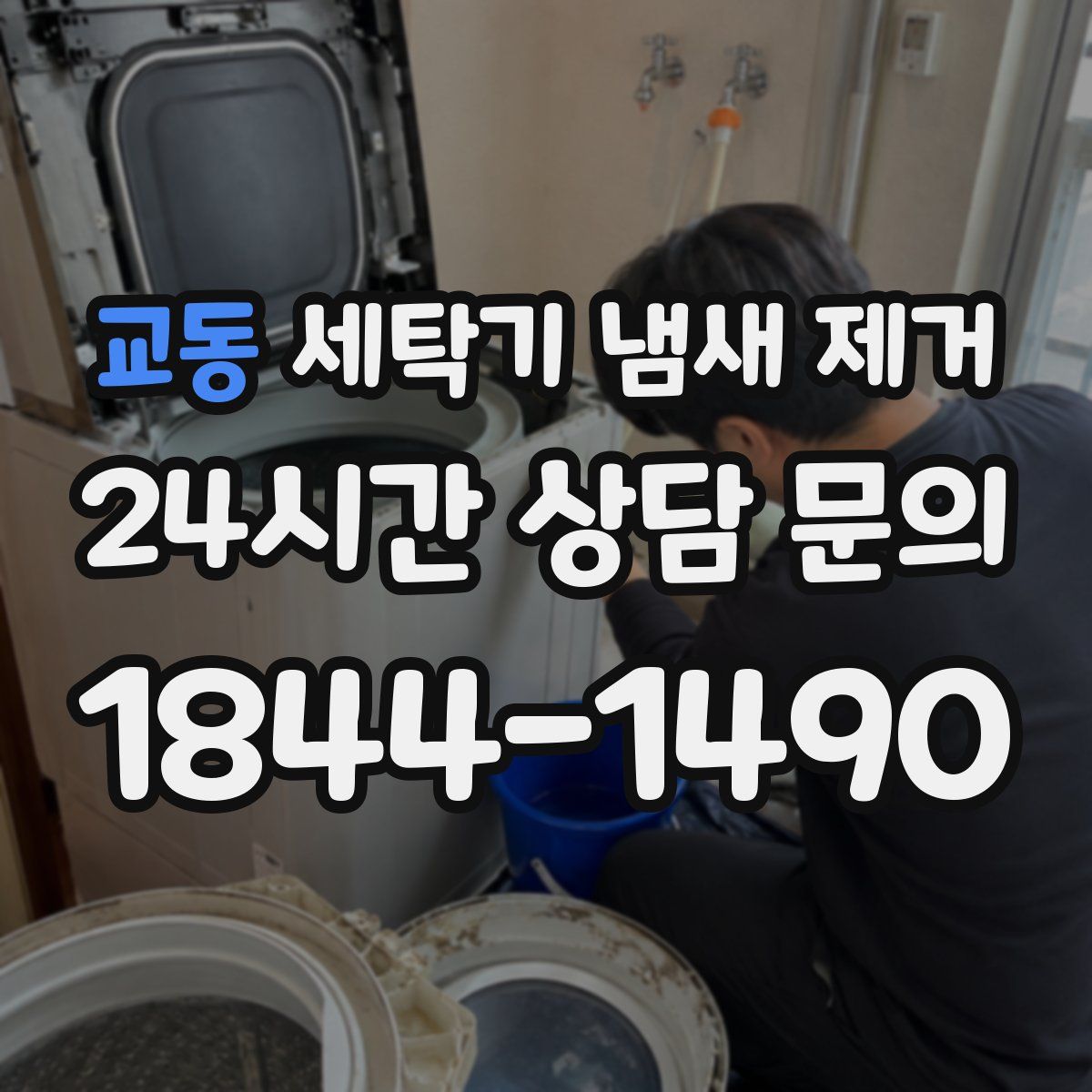 교동 세탁기 냄새 제거