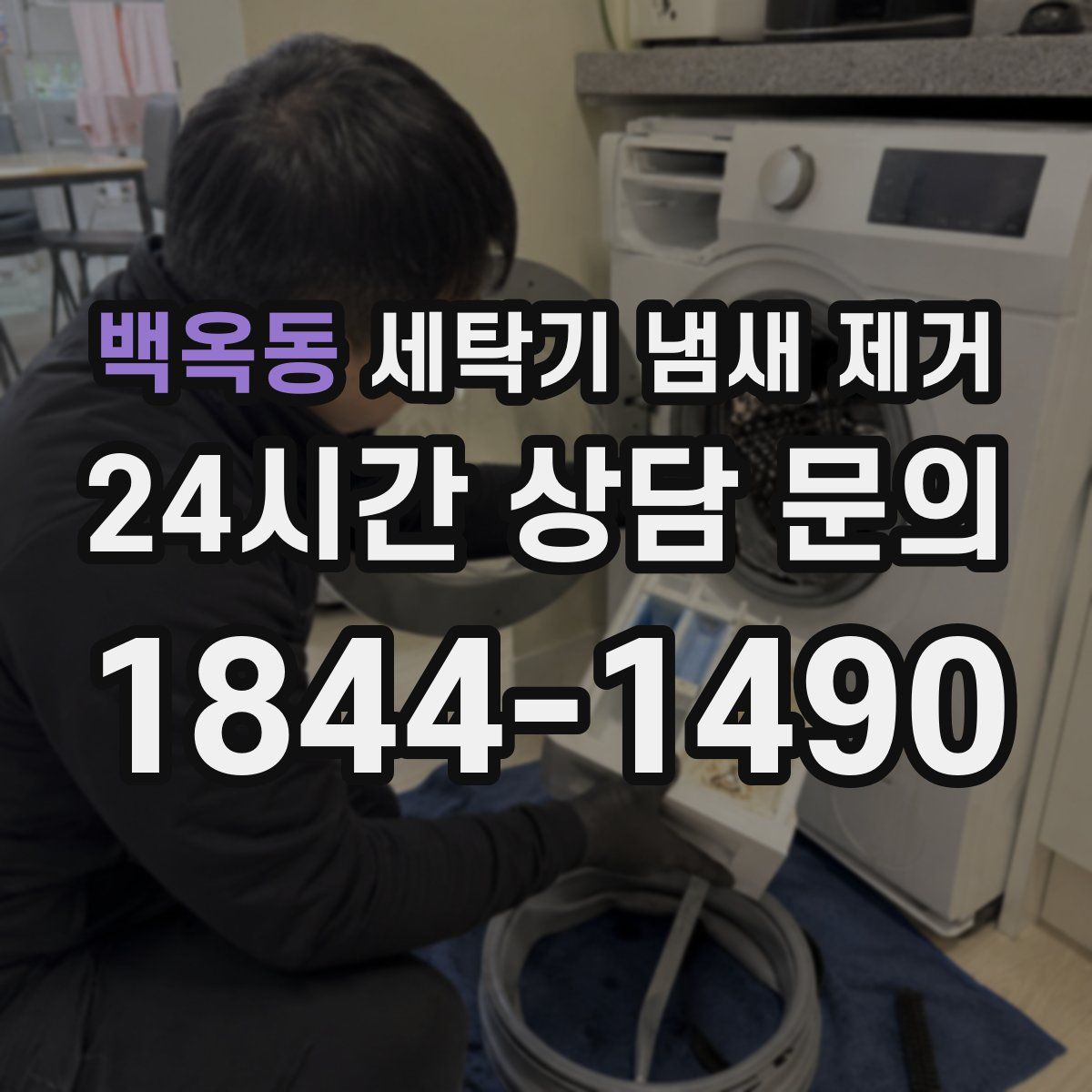 백옥동 세탁기 냄새 제거