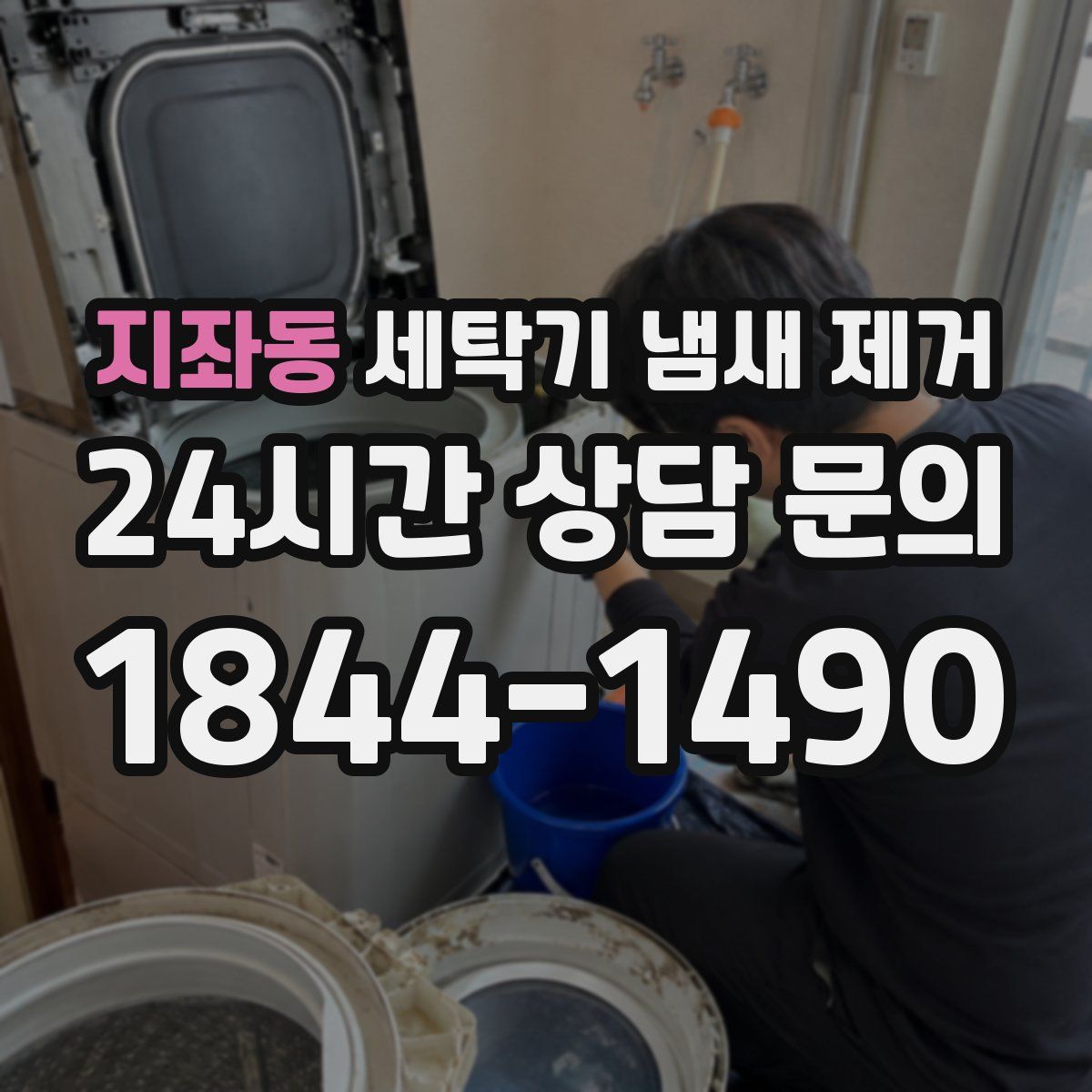 지좌동 세탁기 냄새 제거