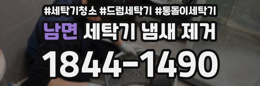 남면 세탁기 냄새 제거