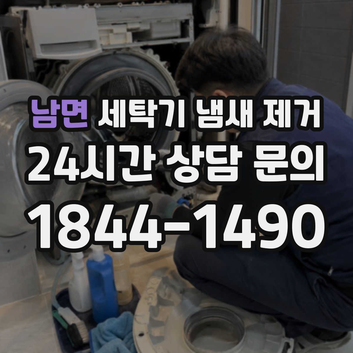 남면 세탁기 냄새 제거
