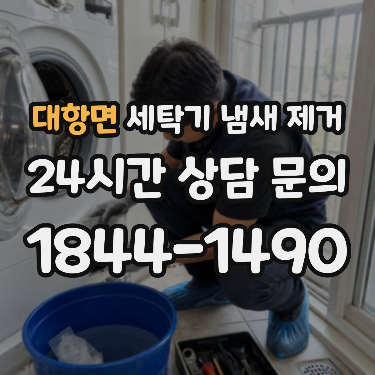 대항면 세탁기 냄새 제거
