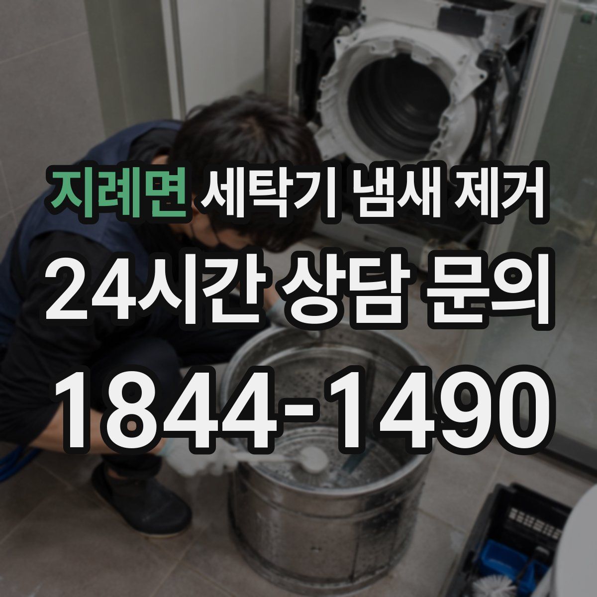 지례면 세탁기 냄새 제거