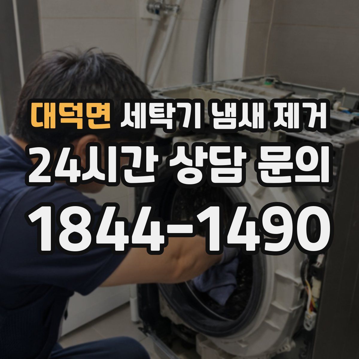 대덕면 세탁기 냄새 제거