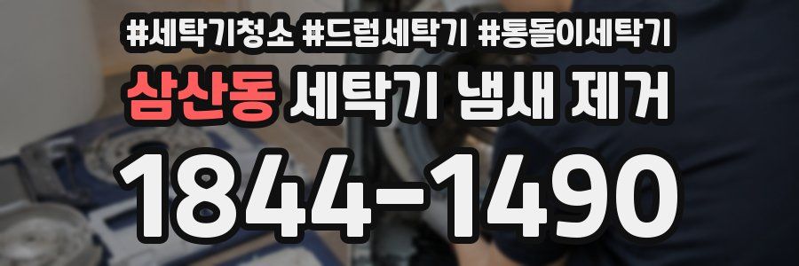 삼산동 세탁기 냄새 제거