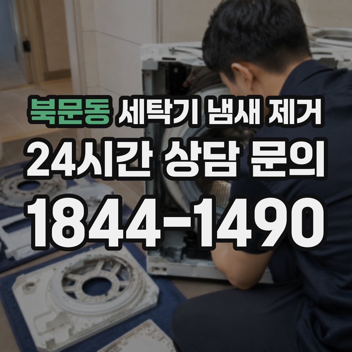 북문동 세탁기 냄새 제거