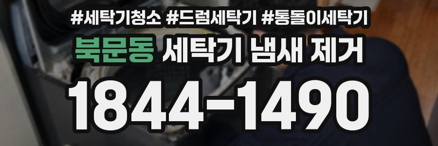 북문동 세탁기 냄새 제거