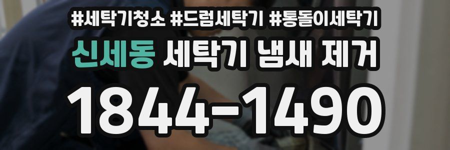 신세동 세탁기 냄새 제거
