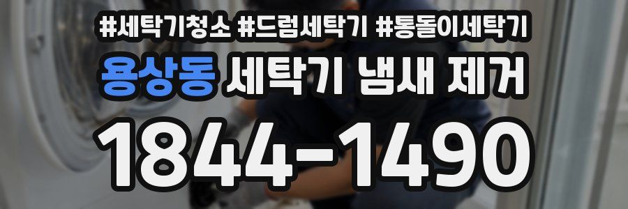 용상동 세탁기 냄새 제거