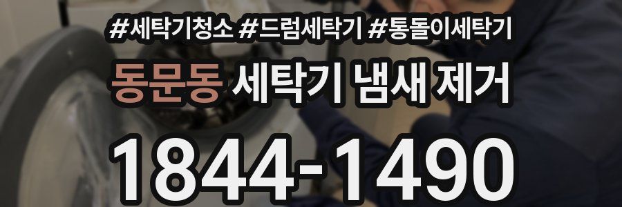 동문동 세탁기 냄새 제거