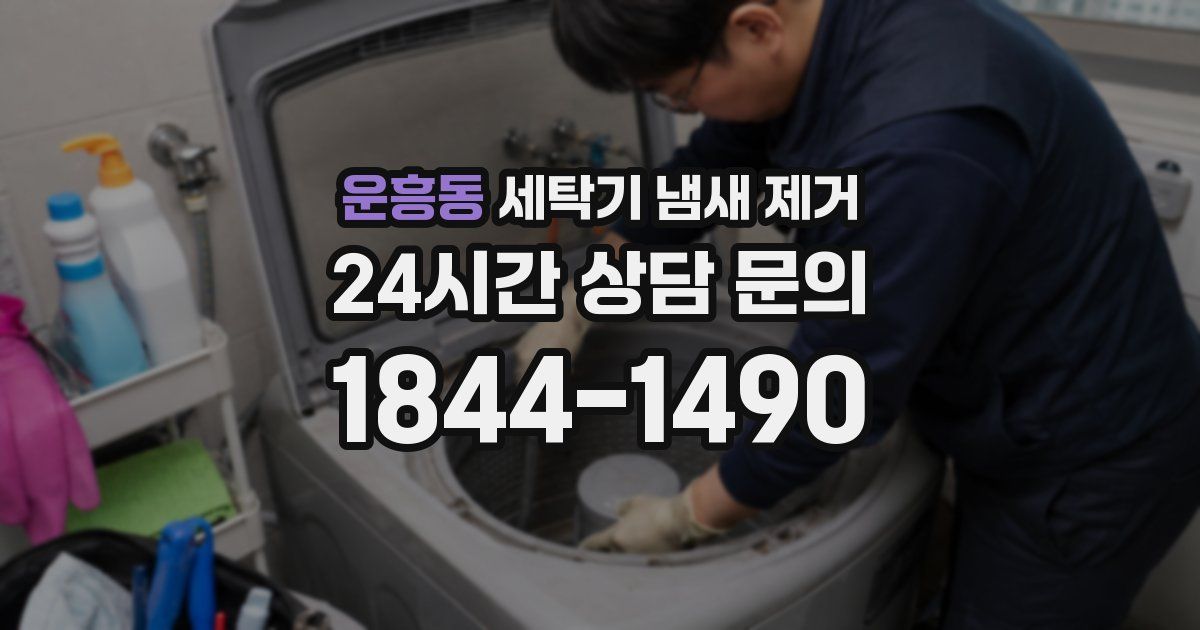 운흥동 세탁기 냄새 제거