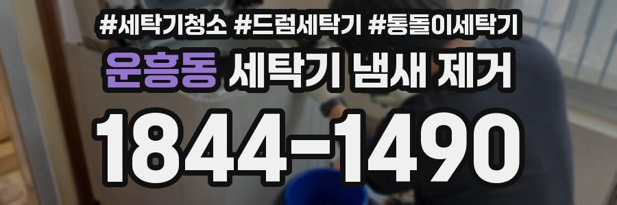 운흥동 세탁기 냄새 제거
