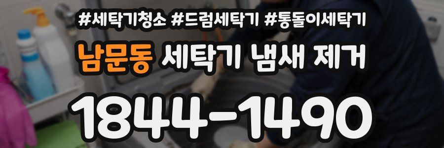 남문동 세탁기 냄새 제거