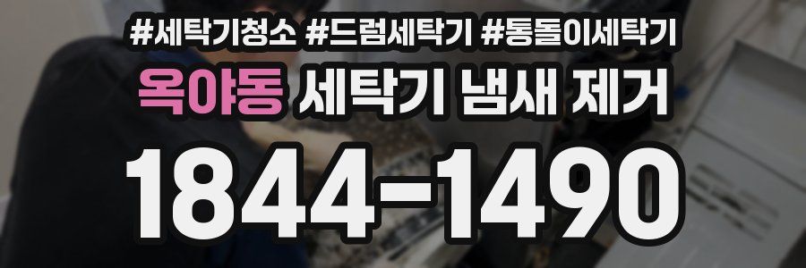 옥야동 세탁기 냄새 제거